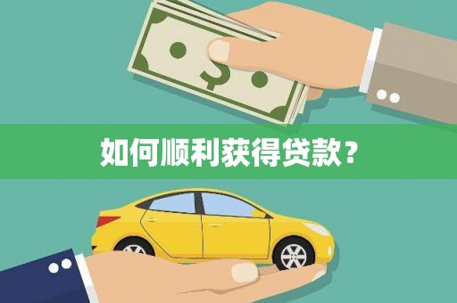 山上如何顺利获得贷款？
