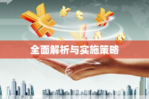 山上全面解析与实施策略