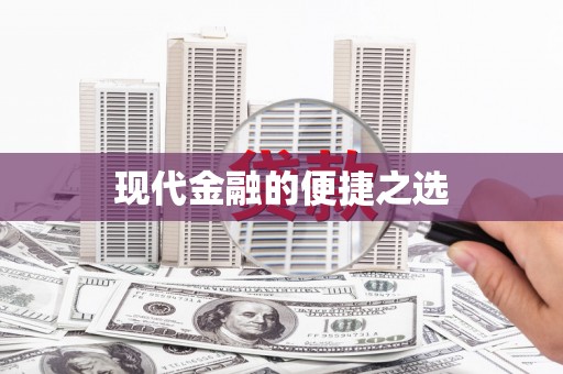 山上现代金融的便捷之选