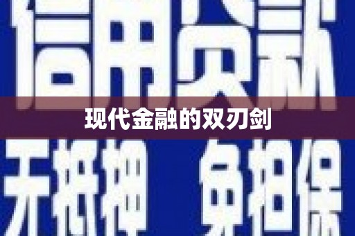 山上现代金融的双刃剑