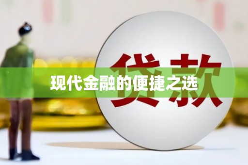 山上现代金融的便捷之选