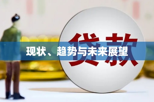 山上现状、趋势与未来展望