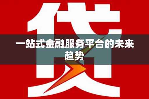 山上一站式金融服务平台的未来趋势