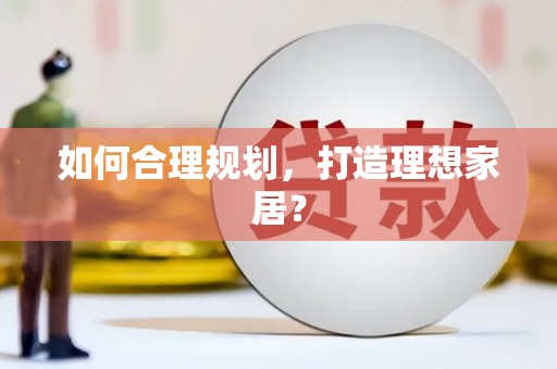 山上如何合理规划，打造理想家居？