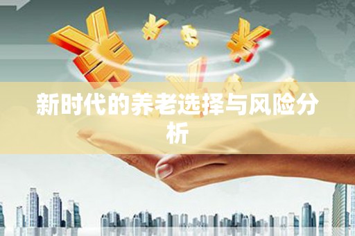 山上新时代的养老选择与风险分析