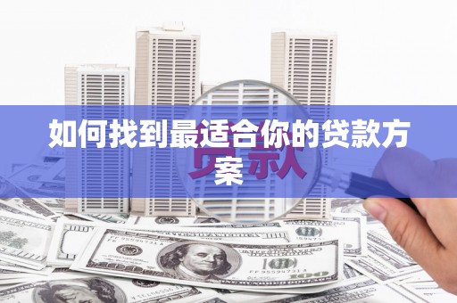 山上如何找到最适合你的贷款方案