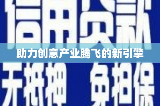 山上助力创意产业腾飞的新引擎