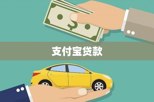 山上支付宝贷款