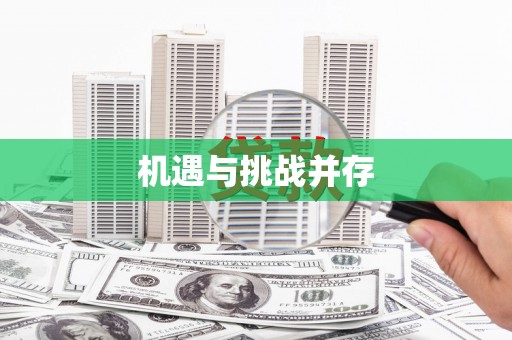 山上机遇与挑战并存