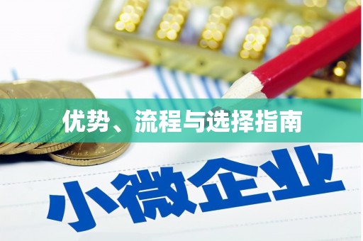 山上优势、流程与选择指南