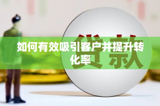 山上如何有效吸引客户并提升转化率