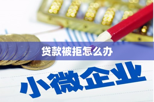 山上贷款被拒怎么办