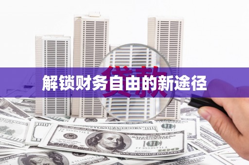 山上解锁财务自由的新途径