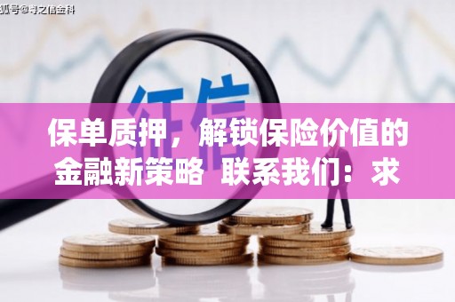 山上保单质押，解锁保险价值的金融新策略  联系我们:  求大神解答，这样 当前位置，网考网 >> 法律职业    魔獸世界  原标题，买 本田发动机的性能和耐久性如何？
