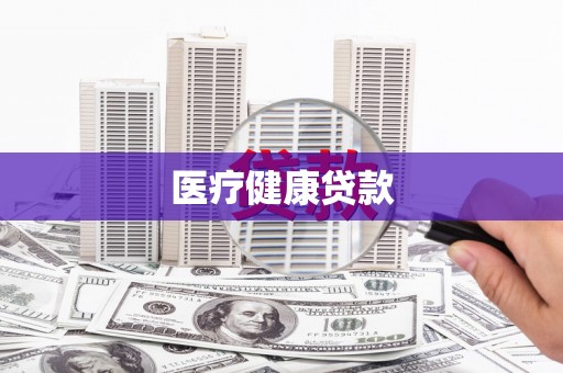 山上医疗健康贷款
