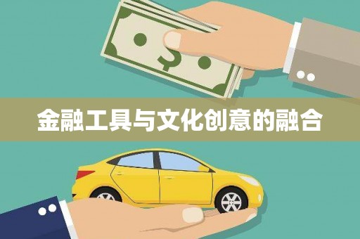山上金融工具与文化创意的融合