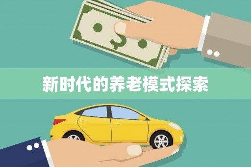 山上新时代的养老模式探索