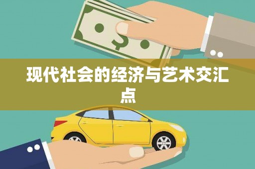 山上现代社会的经济与艺术交汇点