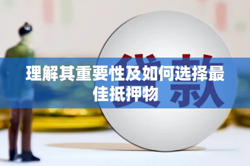 山上理解其重要性及如何选择最佳抵押物