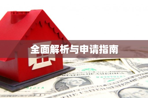 山上全面解析与申请指南