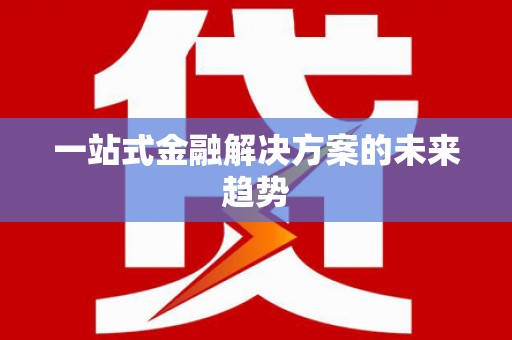 山上一站式金融解决方案的未来趋势