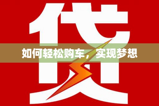 山上如何轻松购车，实现梦想