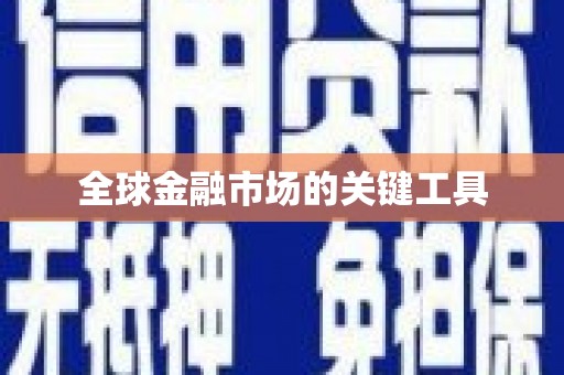 山上全球金融市场的关键工具