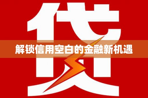 山上解锁信用空白的金融新机遇