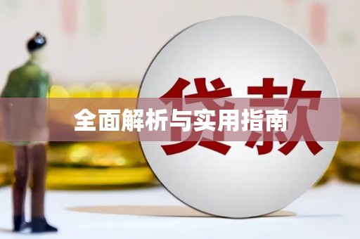 山上全面解析与实用指南