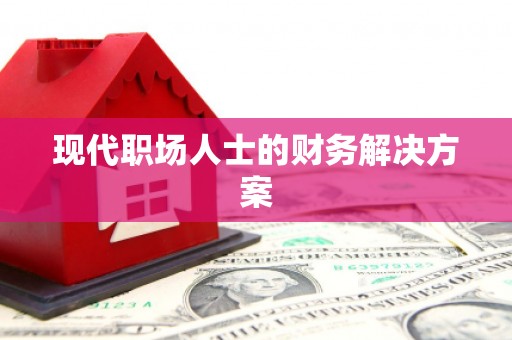 山上现代职场人士的财务解决方案