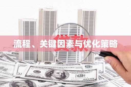 山上流程、关键因素与优化策略