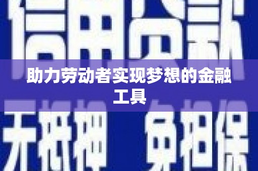 山上助力劳动者实现梦想的金融工具