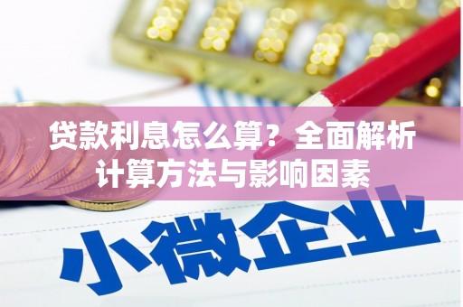 山上贷款利息怎么算？全面解析计算方法与影响因素
