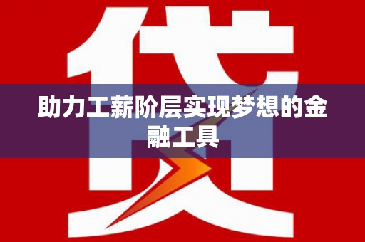山上助力工薪阶层实现梦想的金融工具