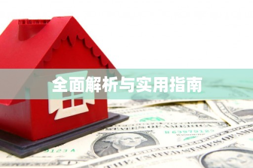 山上全面解析与实用指南