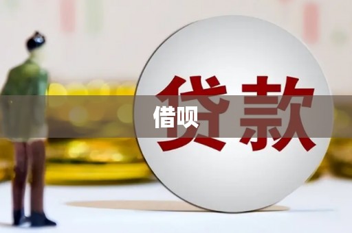 山上借呗