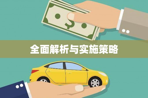 山上全面解析与实施策略
