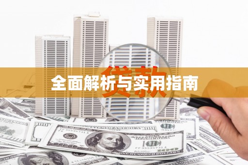 山上全面解析与实用指南
