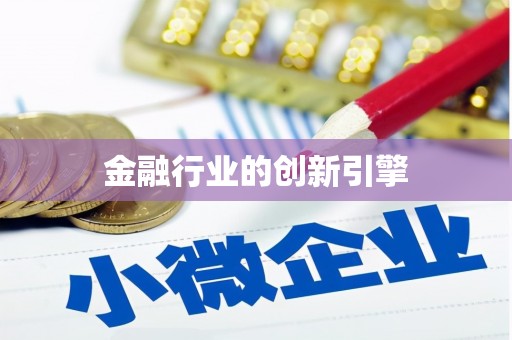 山上金融行业的创新引擎