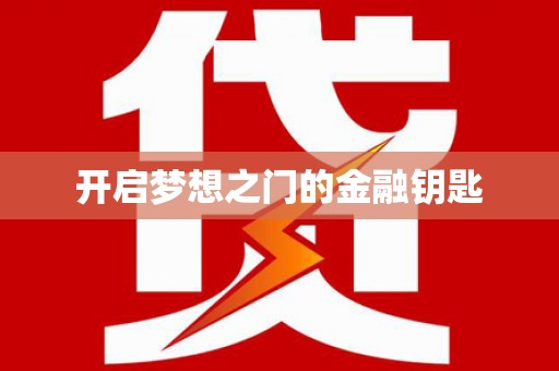 山上开启梦想之门的金融钥匙