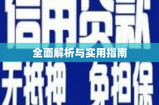 山上全面解析与实用指南