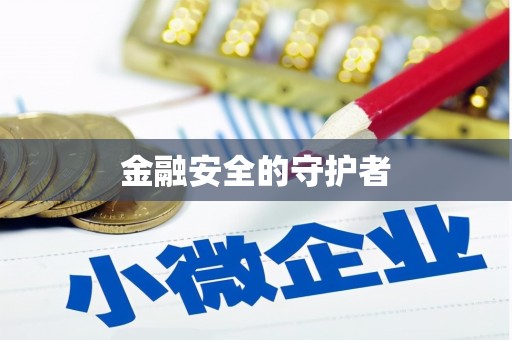 山上金融安全的守护者