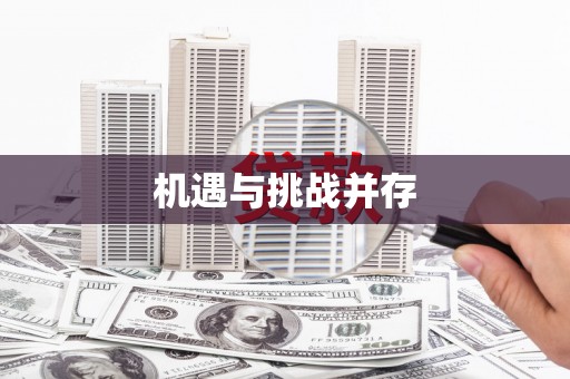 山上机遇与挑战并存