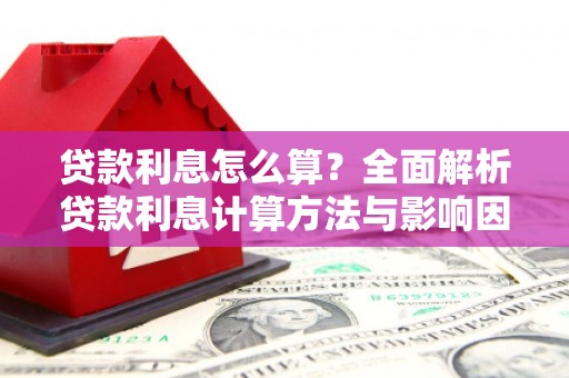 山上贷款利息怎么算？全面解析贷款利息计算方法与影响因素