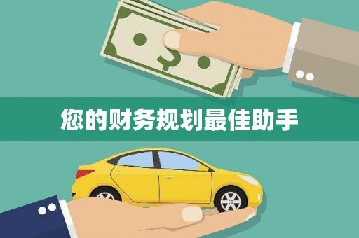 山上您的财务规划最佳助手