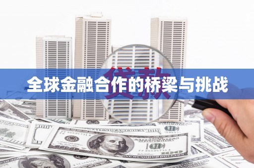山上全球金融合作的桥梁与挑战