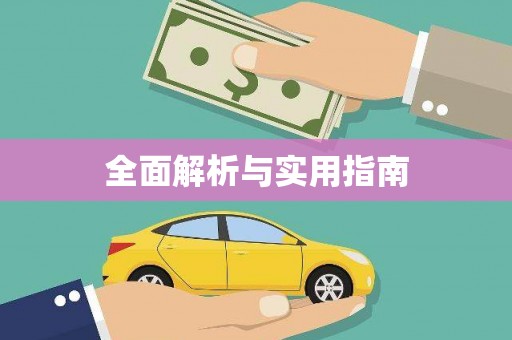 山上全面解析与实用指南