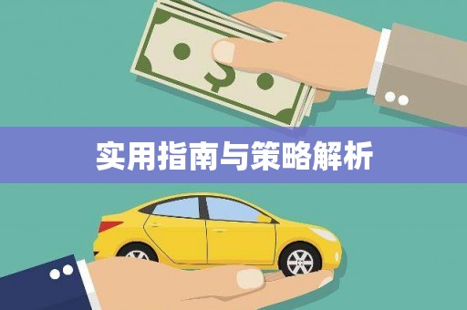 山上实用指南与策略解析