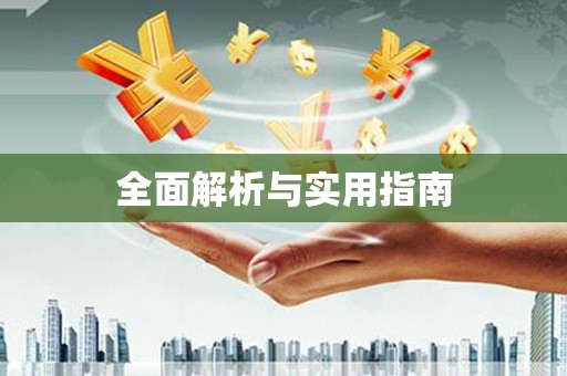 山上全面解析与实用指南