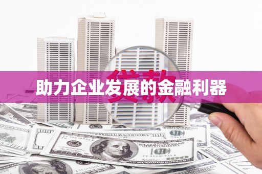 山上助力企业发展的金融利器